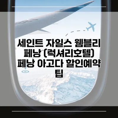 세인트 자일스 웸블리 페낭 (럭셔리호텔) 페낭 아고다 할인예약 팁