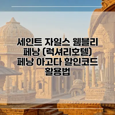 세인트 자일스 웸블리 페낭 (럭셔리호텔) 페낭 아고다 할인코드 활용법