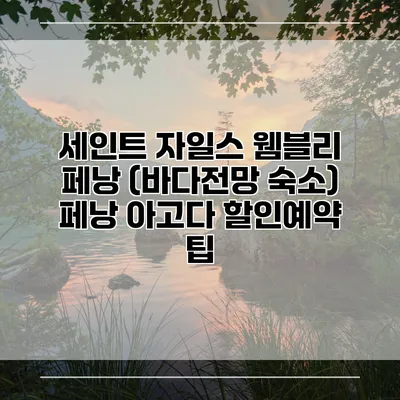 세인트 자일스 웸블리 페낭 (바다전망 숙소) 페낭 아고다 할인예약 팁