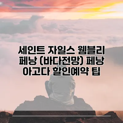 세인트 자일스 웸블리 페낭 (바다전망) 페낭 아고다 할인예약 팁