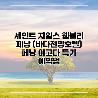 세인트 자일스 웸블리 페낭 (바다전망호텔) 페낭 아고다 특가 예약법