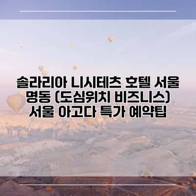 솔라리아 니시테츠 호텔 서울 명동 (도심위치 비즈니스) 서울 아고다 특가 예약팁