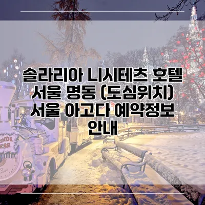 솔라리아 니시테츠 호텔 서울 명동 (도심위치) 서울 아고다 예약정보 안내
