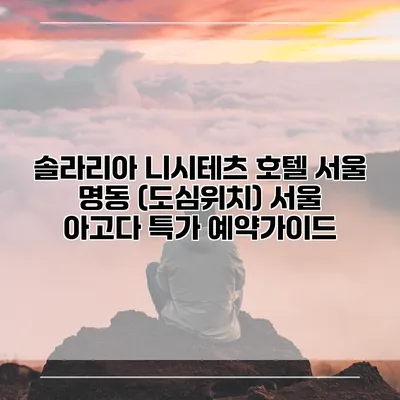 솔라리아 니시테츠 호텔 서울 명동 (도심위치) 서울 아고다 특가 예약가이드