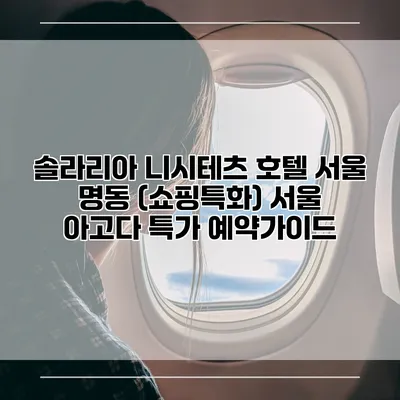 솔라리아 니시테츠 호텔 서울 명동 (쇼핑특화) 서울 아고다 특가 예약가이드