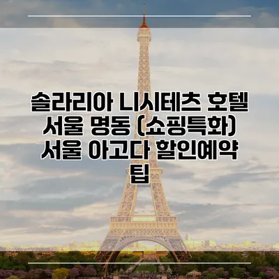 솔라리아 니시테츠 호텔 서울 명동 (쇼핑특화) 서울 아고다 할인예약 팁