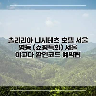 솔라리아 니시테츠 호텔 서울 명동 (쇼핑특화) 서울 아고다 할인코드 예약팁