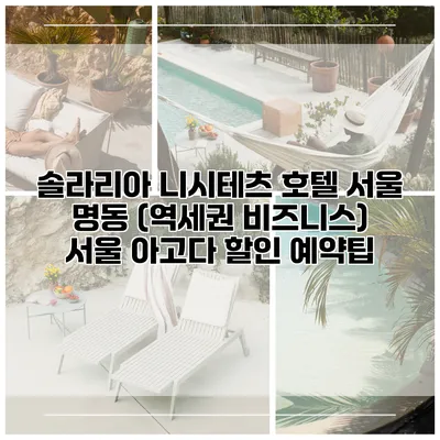 솔라리아 니시테츠 호텔 서울 명동 (역세권 비즈니스) 서울 아고다 할인 예약팁