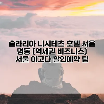 솔라리아 니시테츠 호텔 서울 명동 (역세권 비즈니스) 서울 아고다 할인예약 팁