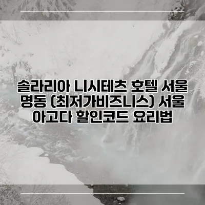솔라리아 니시테츠 호텔 서울 명동 (최저가비즈니스) 서울 아고다 할인코드 요리법