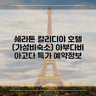 쉐라톤 칼리디야 호텔 (가성비숙소) 아부다비 아고다 특가 예약정보