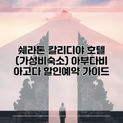 쉐라톤 칼리디야 호텔 (가성비숙소) 아부다비 아고다 할인예약 가이드