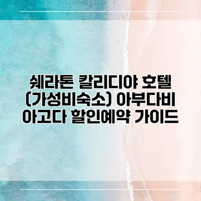 쉐라톤 칼리디야 호텔 (가성비숙소) 아부다비 아고다 할인예약 가이드