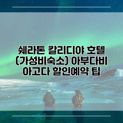 쉐라톤 칼리디야 호텔 (가성비숙소) 아부다비 아고다 할인예약 팁