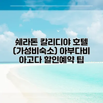 쉐라톤 칼리디야 호텔 (가성비숙소) 아부다비 아고다 할인예약 팁