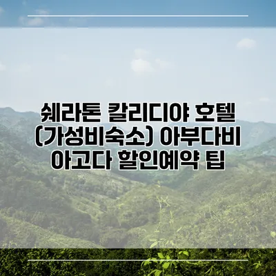 쉐라톤 칼리디야 호텔 (가성비숙소) 아부다비 아고다 할인예약 팁