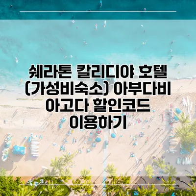 쉐라톤 칼리디야 호텔 (가성비숙소) 아부다비 아고다 할인코드 이용하기