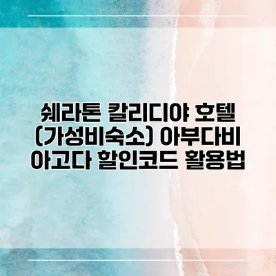 쉐라톤 칼리디야 호텔 (가성비숙소) 아부다비 아고다 할인코드 활용법