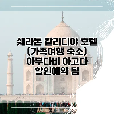 쉐라톤 칼리디야 호텔 (가족여행 숙소) 아부다비 아고다 할인예약 팁