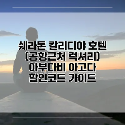 쉐라톤 칼리디야 호텔 (공항근처 럭셔리) 아부다비 아고다 할인코드 가이드