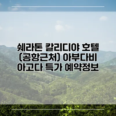 쉐라톤 칼리디야 호텔 (공항근처) 아부다비 아고다 특가 예약정보