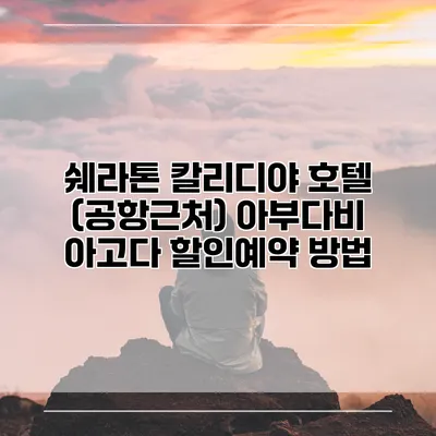 쉐라톤 칼리디야 호텔 (공항근처) 아부다비 아고다 할인예약 방법