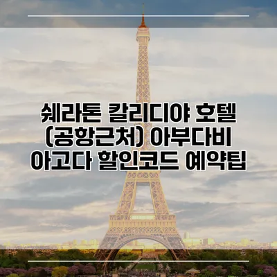 쉐라톤 칼리디야 호텔 (공항근처) 아부다비 아고다 할인코드 예약팁