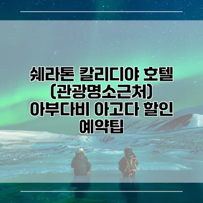 쉐라톤 칼리디야 호텔 (관광명소근처) 아부다비 아고다 할인 예약팁