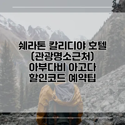쉐라톤 칼리디야 호텔 (관광명소근처) 아부다비 아고다 할인코드 예약팁