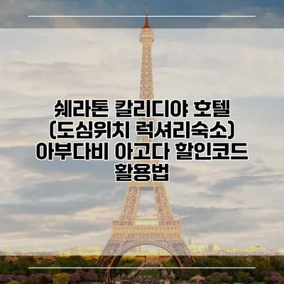 쉐라톤 칼리디야 호텔 (도심위치 럭셔리숙소) 아부다비 아고다 할인코드 활용법