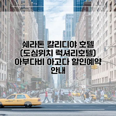 쉐라톤 칼리디야 호텔 (도심위치 럭셔리호텔) 아부다비 아고다 할인예약 안내