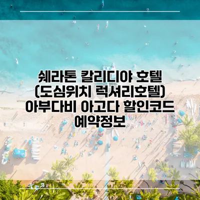 쉐라톤 칼리디야 호텔 (도심위치 럭셔리호텔) 아부다비 아고다 할인코드 예약정보