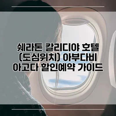 쉐라톤 칼리디야 호텔 (도심위치) 아부다비 아고다 할인예약 가이드