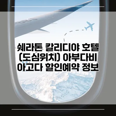 쉐라톤 칼리디야 호텔 (도심위치) 아부다비 아고다 할인예약 정보