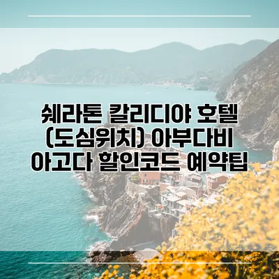 쉐라톤 칼리디야 호텔 (도심위치) 아부다비 아고다 할인코드 예약팁