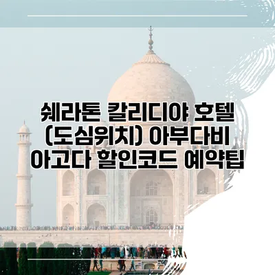 쉐라톤 칼리디야 호텔 (도심위치) 아부다비 아고다 할인코드 예약팁