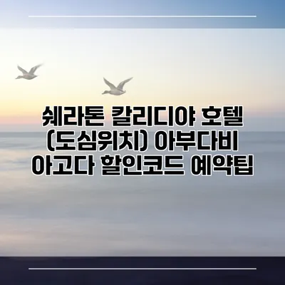 쉐라톤 칼리디야 호텔 (도심위치) 아부다비 아고다 할인코드 예약팁