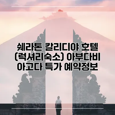 쉐라톤 칼리디야 호텔 (럭셔리숙소) 아부다비 아고다 특가 예약정보