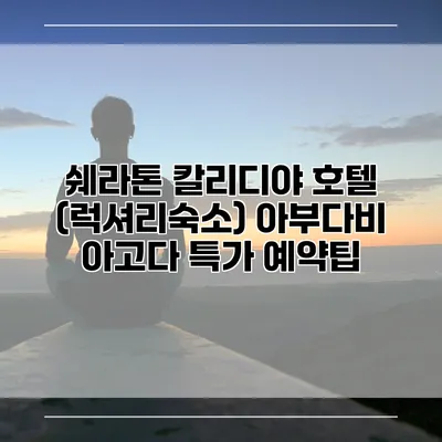 쉐라톤 칼리디야 호텔 (럭셔리숙소) 아부다비 아고다 특가 예약팁