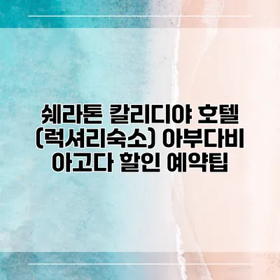 쉐라톤 칼리디야 호텔 (럭셔리숙소) 아부다비 아고다 할인 예약팁