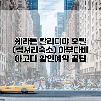 쉐라톤 칼리디야 호텔 (럭셔리숙소) 아부다비 아고다 할인예약 꿀팁