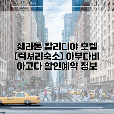 쉐라톤 칼리디야 호텔 (럭셔리숙소) 아부다비 아고다 할인예약 정보