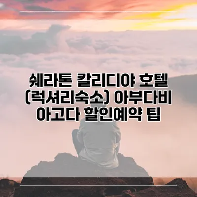 쉐라톤 칼리디야 호텔 (럭셔리숙소) 아부다비 아고다 할인예약 팁