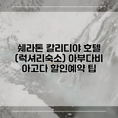 쉐라톤 칼리디야 호텔 (럭셔리숙소) 아부다비 아고다 할인예약 팁