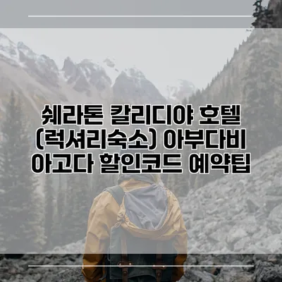 쉐라톤 칼리디야 호텔 (럭셔리숙소) 아부다비 아고다 할인코드 예약팁