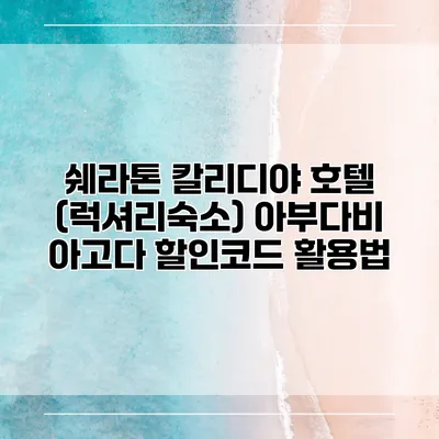 쉐라톤 칼리디야 호텔 (럭셔리숙소) 아부다비 아고다 할인코드 활용법