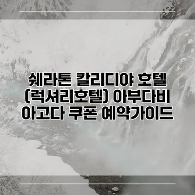 쉐라톤 칼리디야 호텔 (럭셔리호텔) 아부다비 아고다 쿠폰 예약가이드