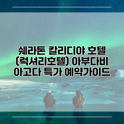 쉐라톤 칼리디야 호텔 (럭셔리호텔) 아부다비 아고다 특가 예약가이드