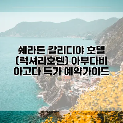 쉐라톤 칼리디야 호텔 (럭셔리호텔) 아부다비 아고다 특가 예약가이드
