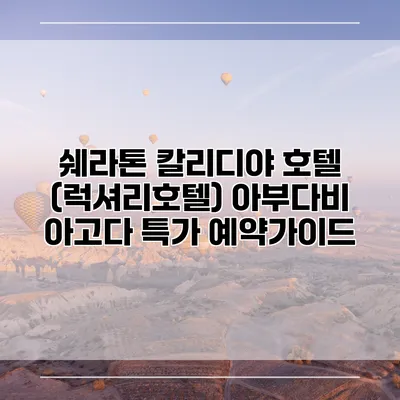 쉐라톤 칼리디야 호텔 (럭셔리호텔) 아부다비 아고다 특가 예약가이드